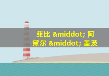 菲比 · 阿黛尔 · 盖茨